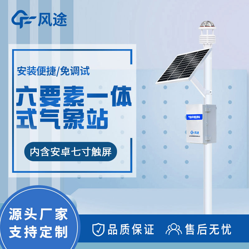 自動氣象站解決方案:實時天氣監測和數據分析的設備 自動氣象站解決方案:實時天氣監測和數據分析的設備